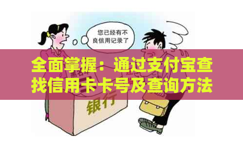 全面掌握：通过支付宝查找信用卡卡号及查询方法