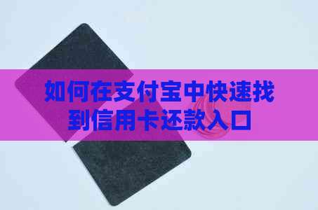 如何在支付宝中快速找到信用卡还款入口