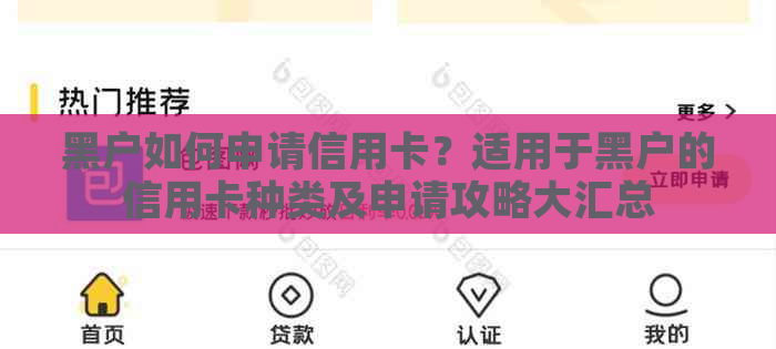 黑户如何申请信用卡？适用于黑户的信用卡种类及申请攻略大汇总