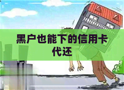 黑户也能下的信用卡代还