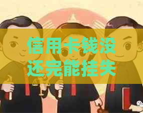 信用卡钱没还完能挂失吗？银行会如何处理？