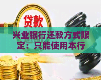 兴业银行还款方式限定：只能使用本行借记卡进行还款吗？