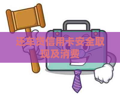 还车贷信用卡安全取现及消费