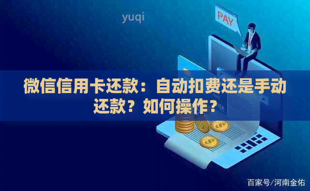 微信信用卡还款：自动扣费还是手动还款？如何操作？