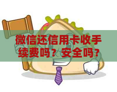 微信还信用卡收手续费吗？安全吗？怎么办？