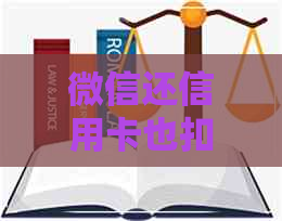 微信还信用卡也扣手续发