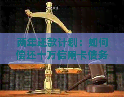 两年还款计划：如何偿还十万信用卡债务并避免逾期