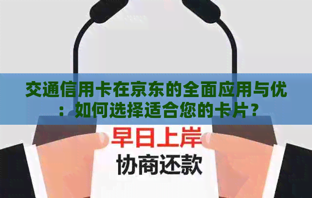 交通信用卡在京东的全面应用与优：如何选择适合您的卡片？