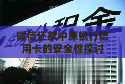 微信还款中原银行信用卡的安全性探讨