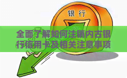 全面了解如何注销内古银行信用卡及相关注意事项，解答您的疑问