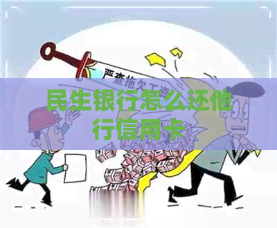 民生银行怎么还他行信用卡