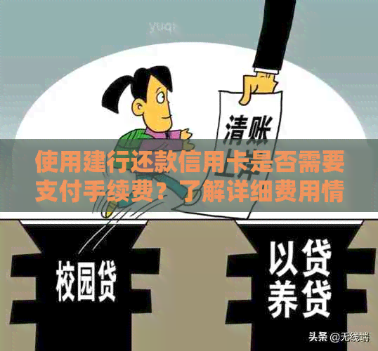 使用建行还款信用卡是否需要支付手续费？了解详细费用情况和操作步骤