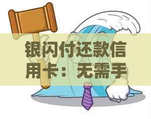 银闪付还款信用卡：无需手续费，轻松还需银行支持