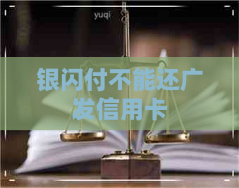 银闪付不能还广发信用卡