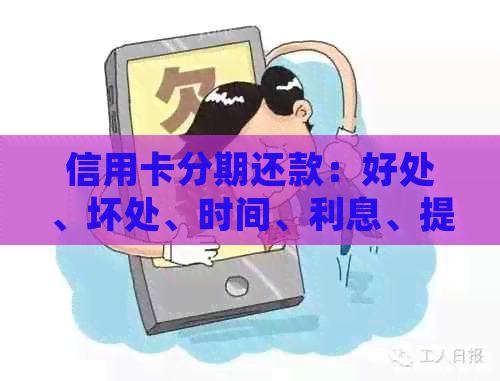 信用卡分期还款：好处、坏处、时间、利息、提前还款及信用影响全解析