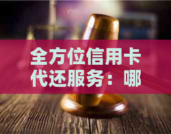 全方位信用卡代还服务：哪里可以安全、便捷地还款？