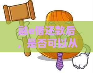 融e借还款后，是否可以从信用卡账户中提取资金？如何操作？