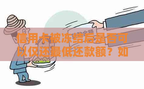 信用卡被冻结后是否可以仅还更低还款额？如何处理？