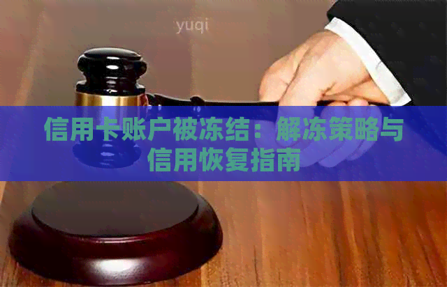 信用卡账户被冻结：解冻策略与信用恢复指南