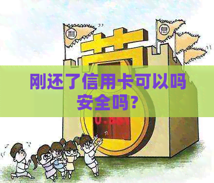 刚还了信用卡可以吗安全吗？