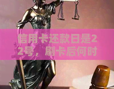 信用卡还款日是22号，刷卡后何时需要偿还款项？了解详细还款时间及计算方式