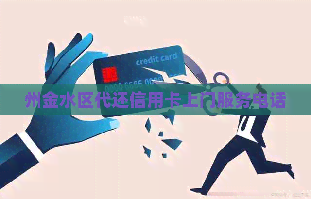 州金水区代还信用卡上门服务电话