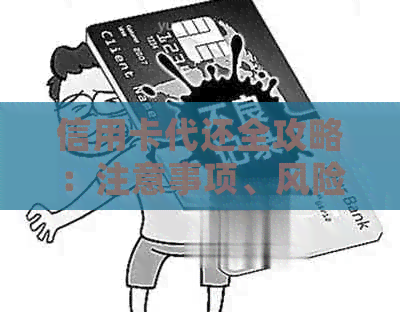 信用卡代还全攻略：注意事项、风险防范与常见疑问解答