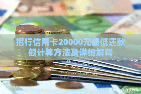 招行信用卡20000元更低还款额计算方法及详细解释