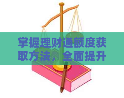 掌握理财通额度获取方法，全面提升您的理财能力与收益