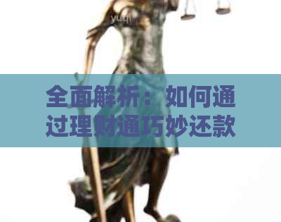 全面解析：如何通过理财通巧妙还款信用卡额度，避免逾期和罚款