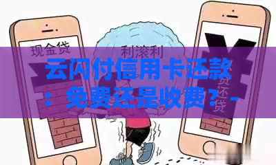 云闪付信用卡还款：免费还是收费？- 针对信用卡还款费用的相关问题。