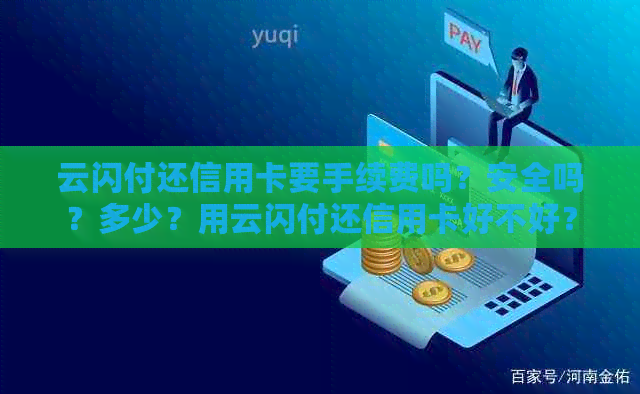 云闪付还信用卡要手续费吗？安全吗？多少？用云闪付还信用卡好不好？