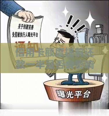 信用卡额度提前还款一半是否会影响信用及后续额度调整？