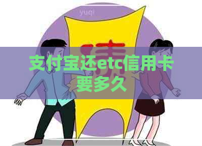 支付宝还etc信用卡要多久