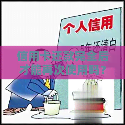 信用卡还款完全后才能再次使用吗？安全吗？