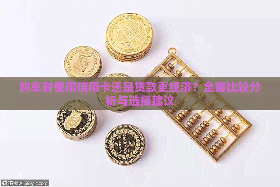 购车时使用信用卡还是贷款更经济？全面比较分析与选择建议