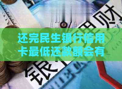 还完民生银行信用卡更低还款额会有影响吗？安全吗？会影响吗？