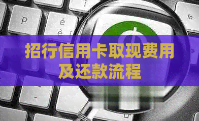 招行信用卡取现费用及还款流程