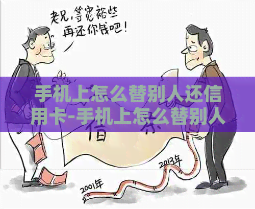 手机上怎么替别人还信用卡-手机上怎么替别人还信用卡的钱