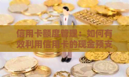 信用卡额度管理：如何有效利用信用卡的现金预支功能