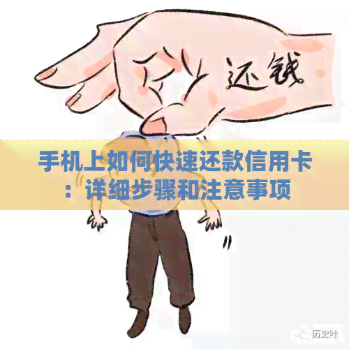 手机上如何快速还款信用卡：详细步骤和注意事项