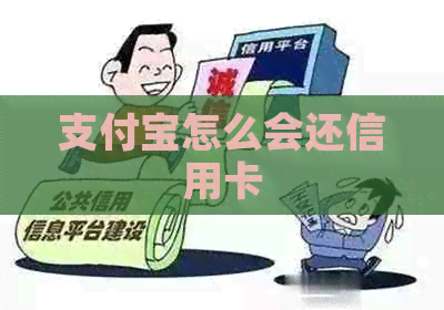 支付宝怎么会还信用卡