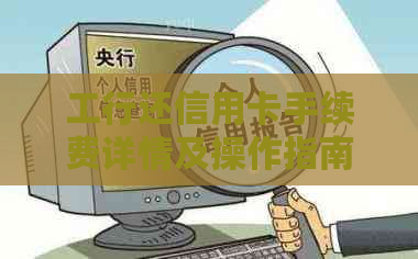 工行还信用卡手续费详情及操作指南