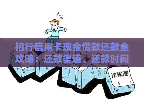 招行信用卡现金借款还款全攻略：还款渠道、还款时间、逾期处理等一应俱全！