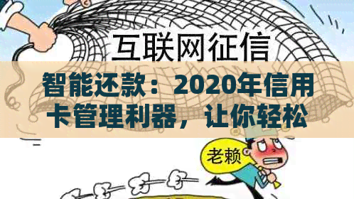 智能还款：2020年信用卡管理利器，让你轻松还清债务