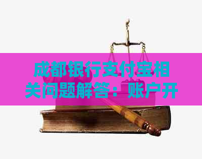 成都银行支付宝相关问题解答：账户开通、充值、转账、查询余额等全方位指南