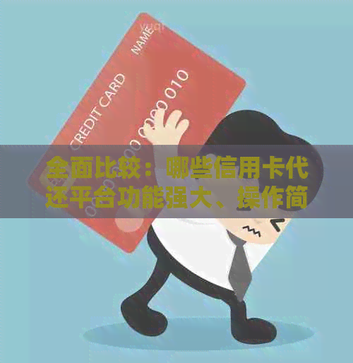 全面比较：哪些信用卡代还平台功能强大、操作简便且费用合理？