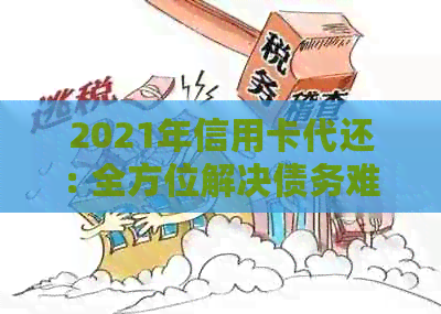 2021年信用卡代还: 全方位解决债务难题