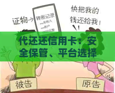 代还还信用卡：安全保管、平台选择与合法性解析