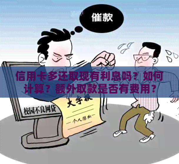 信用卡多还取现有利息吗？如何计算？额外取款是否有费用？